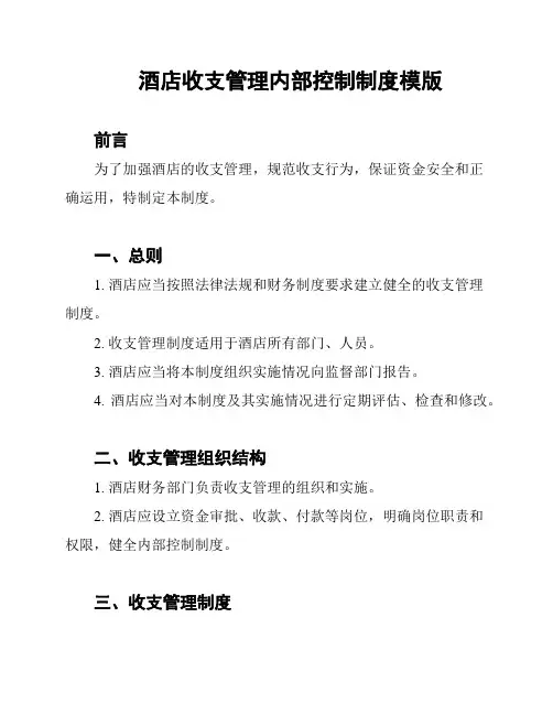 酒店收支管理内部控制制度模版