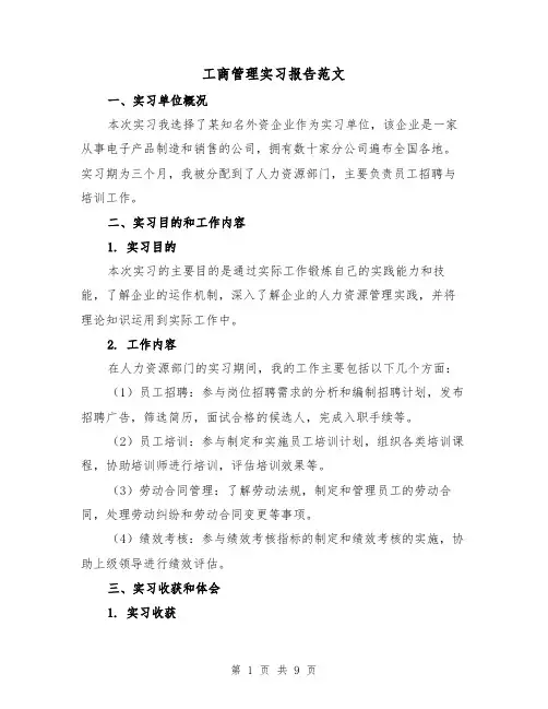 工商管理实习报告范文（三篇）