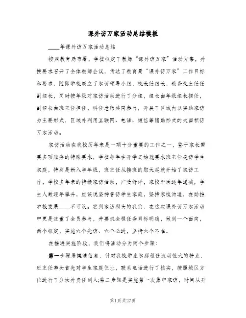 课外访万家活动总结模板(6篇)
