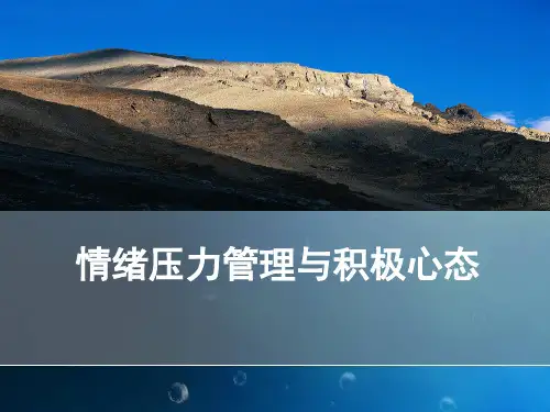 情绪压力管理与积极心态(ppt50张)