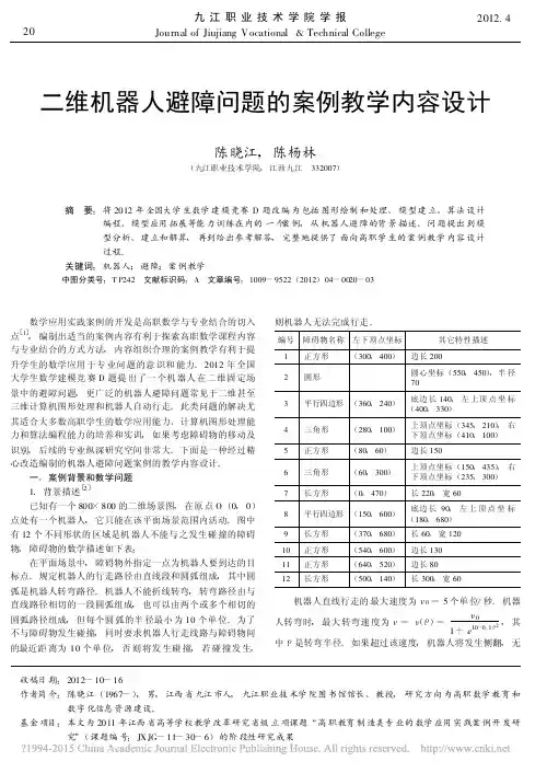 二维机器人避障问题的案例教学内容设计