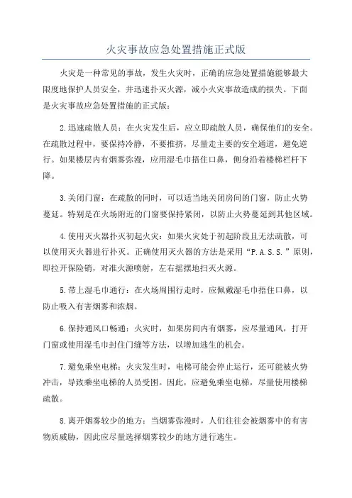 火灾事故应急处置措施正式版