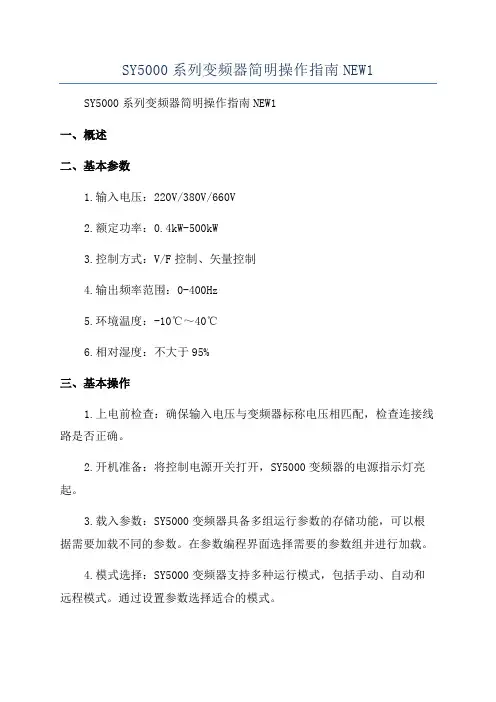 SY5000系列变频器简明操作指南NEW1
