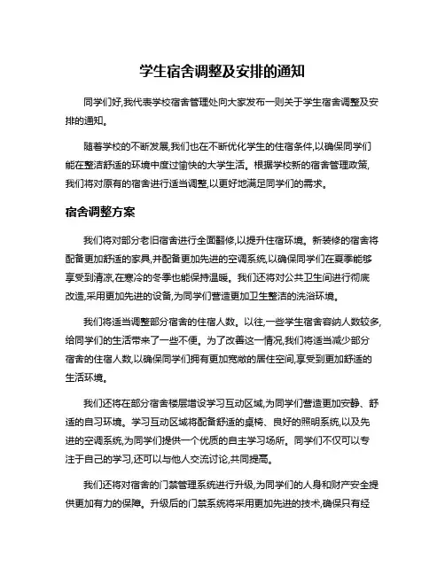 学生宿舍调整及安排的通知