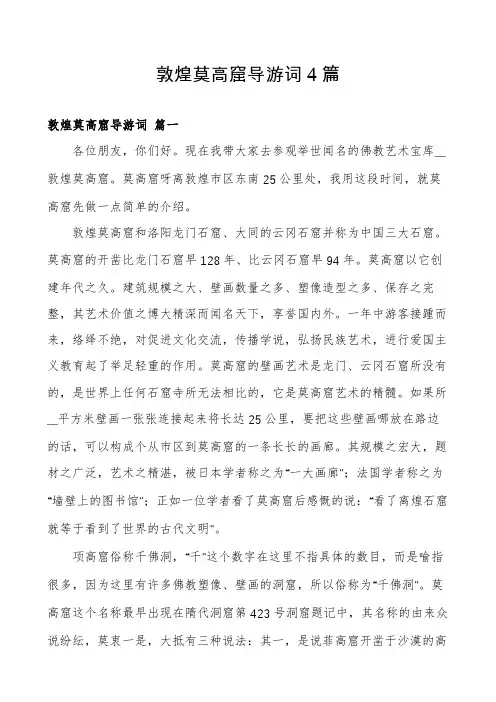 敦煌莫高窟导游词4篇