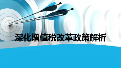 深化增值税改革政策解析 (2)