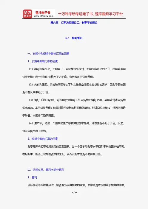 吕随启《国际金融教程》笔记和课后习题详解-汇率决定理论二：利率平价理论【圣才出品】