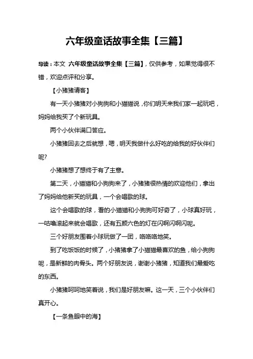 六年级童话故事全集【三篇】