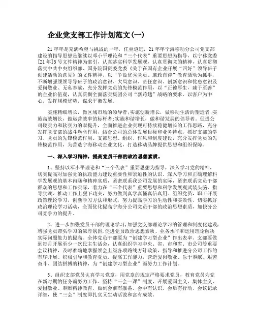 企业党支部工作计划范文5篇