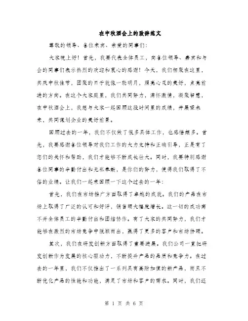 在中秋酒会上的致辞范文(三篇)