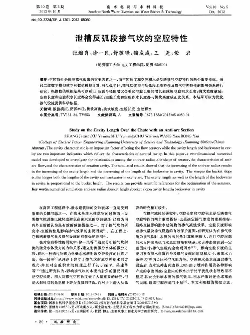 泄槽反弧段掺气坎的空腔特性