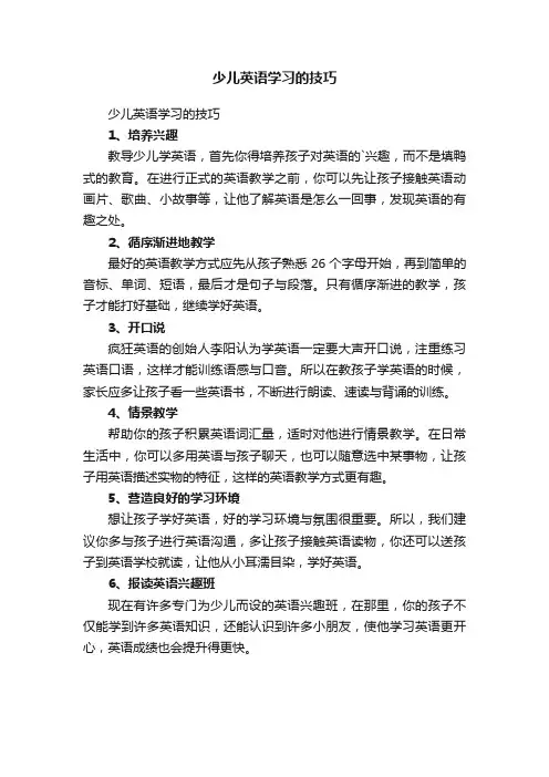 少儿英语学习的技巧