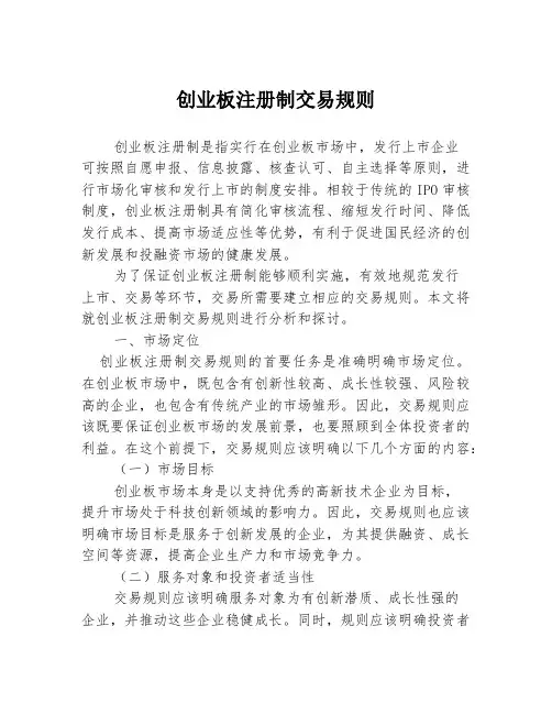 创业板注册制交易规则