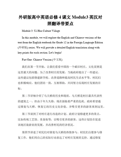 外研版高中英语必修4课文Module3英汉对照翻译带要点