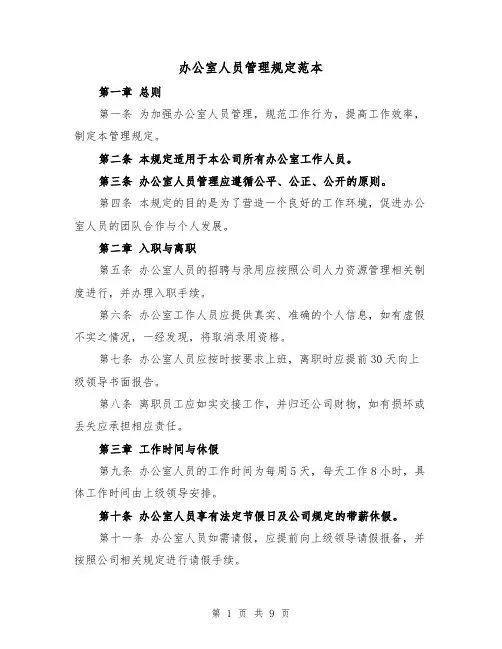 办公室人员管理规定范本(三篇)