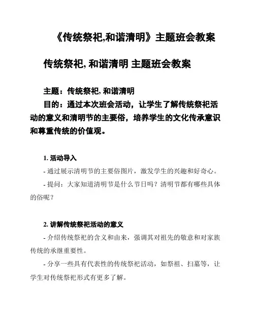 《传统祭祀,和谐清明》主题班会教案
