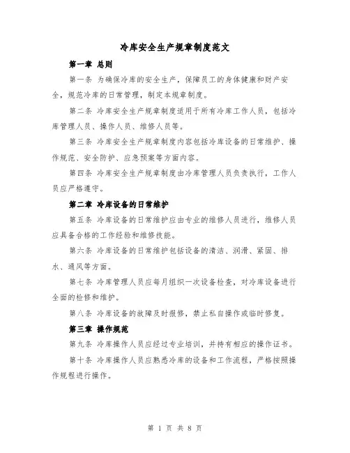 冷库安全生产规章制度范文(4篇)