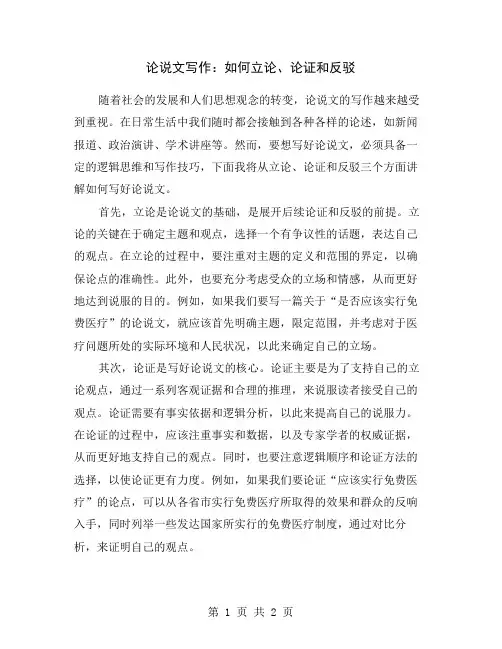 论说文写作:如何立论、论证和反驳