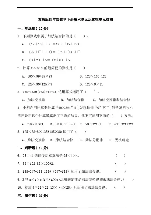 苏教版四年级数学下册第六单元运算律单元检测(含答案)
