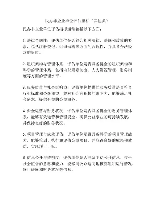 民办非企业单位评估指标(其他类)