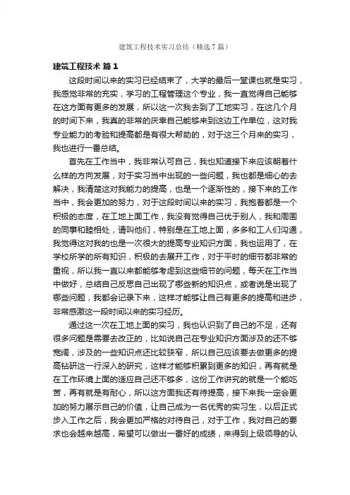 建筑工程技术实习总结（精选7篇）
