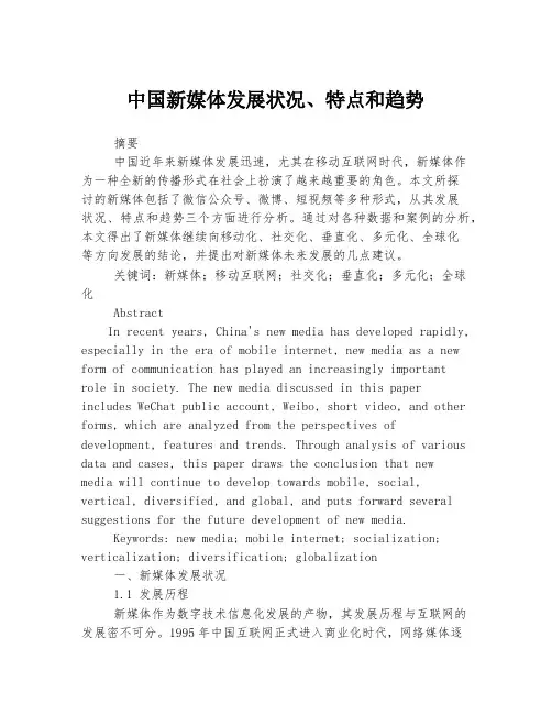 中国新媒体发展状况、特点和趋势