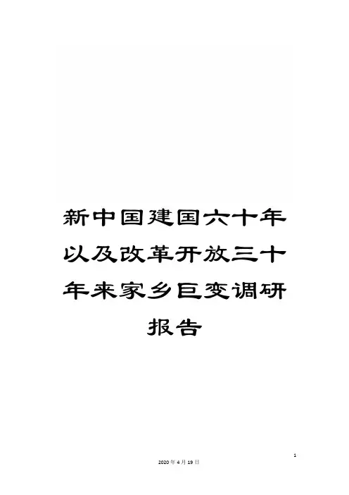 新中国建国六十年以及改革开放三十年来家乡巨变调研报告