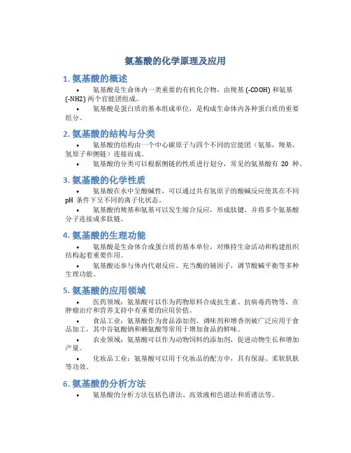 氨基酸的化学原理及应用