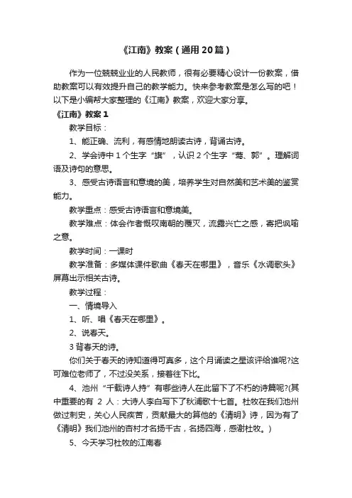 《江南》教案（通用20篇）