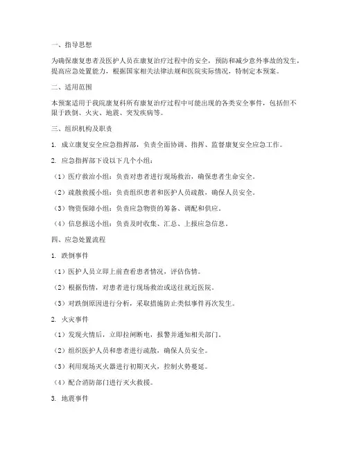 康复安全应急预案