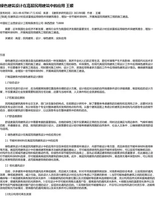 绿色建筑设计在高层民用建筑中的应用王媛