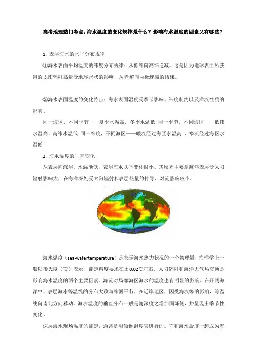 高考地理热门考点：海水温度的变化规律是什么？影响海水温度的因素又有哪些？