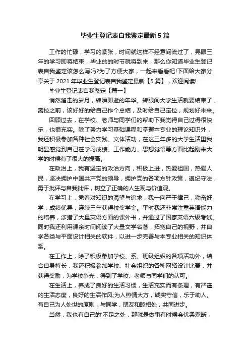 毕业生登记表自我鉴定最新5篇