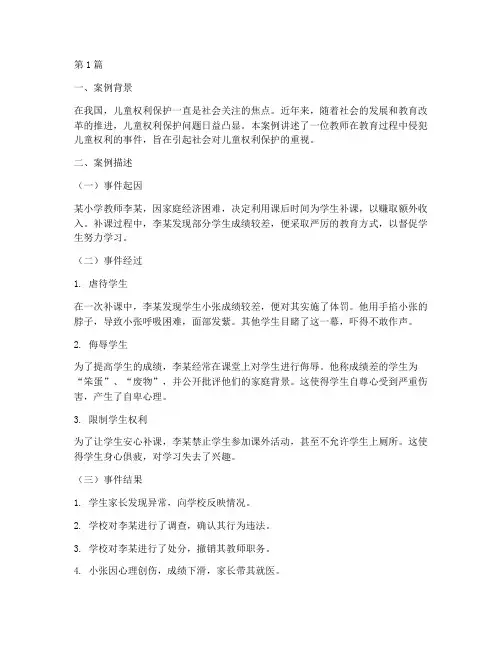 侵犯儿童权利的教育案例(3篇)
