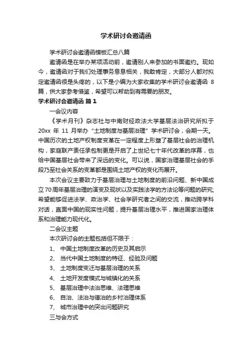 学术研讨会邀请函模板汇总八篇