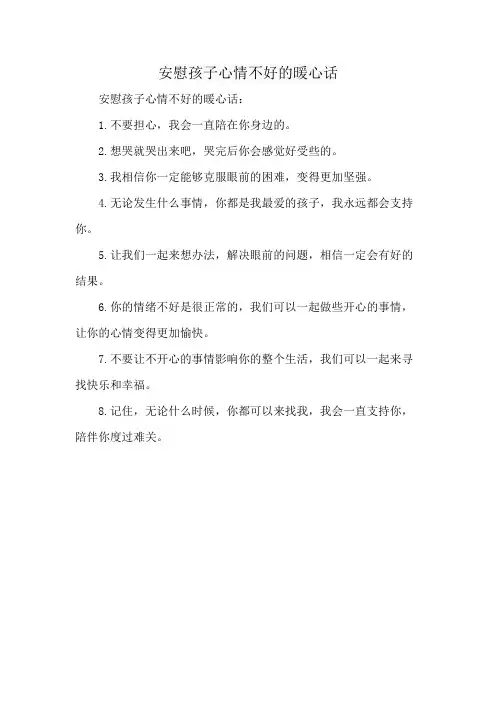 安慰孩子心情不好的暖心话