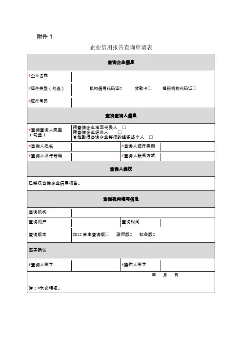(完整word版)企业征信报告申请表
