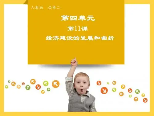第11课  经济建设的发展和曲折  优秀课件