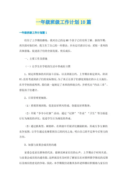 一年级班级工作计划10篇