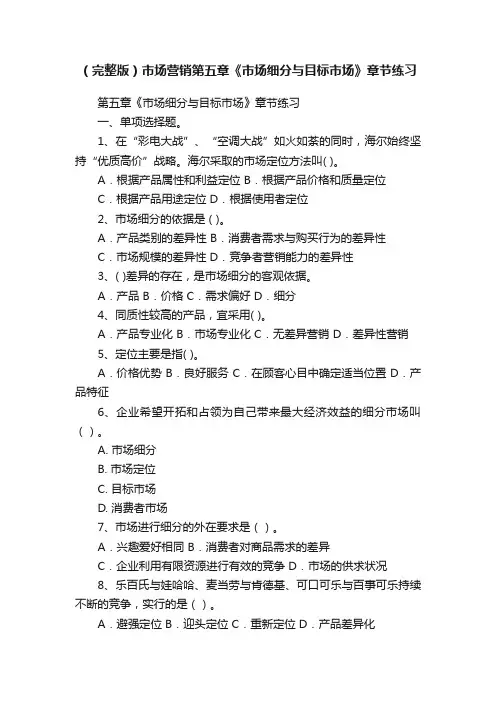（完整版）市场营销第五章《市场细分与目标市场》章节练习