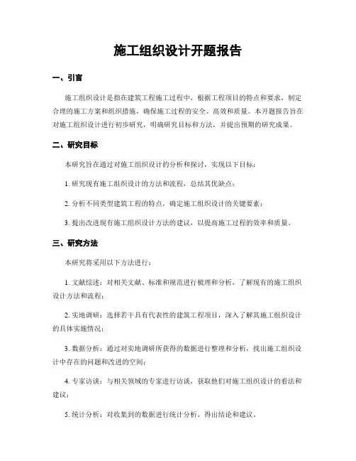 施工组织设计开题报告