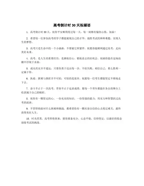 高考倒计时30天祝福语