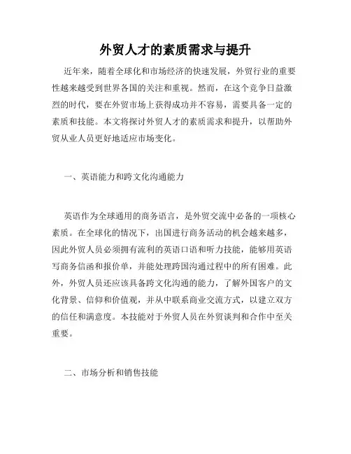 外贸人才的素质需求与提升