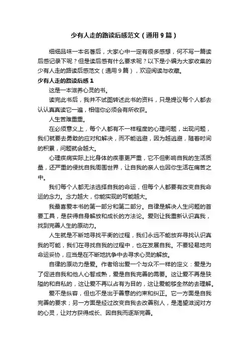 少有人走的路读后感范文（通用9篇）