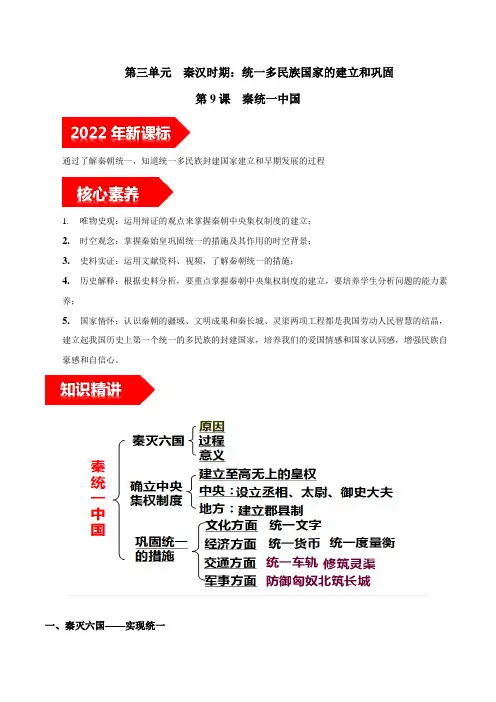 第9课  秦统一中国-2022-2023学年七年级历史上册知识点和中考真题分层练习学案(部编版)