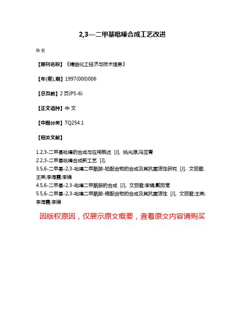 2,3—二甲基吡嗪合成工艺改进