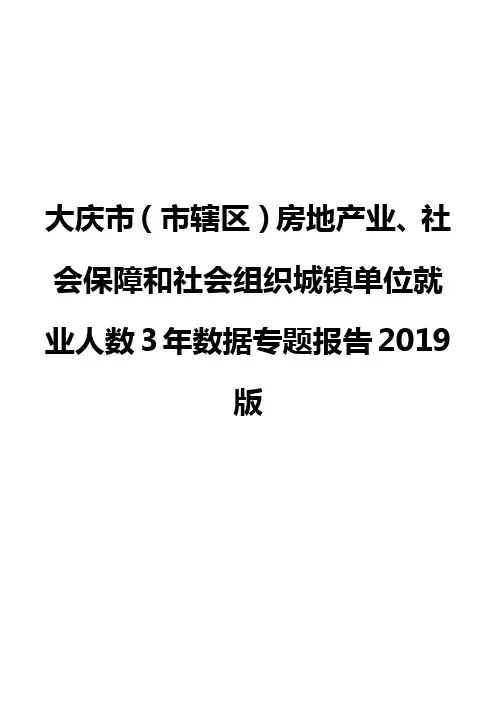 大庆市(市辖区)房地产业、社会保障和社会组织城镇单位就业人数3年数据专题报告2019版