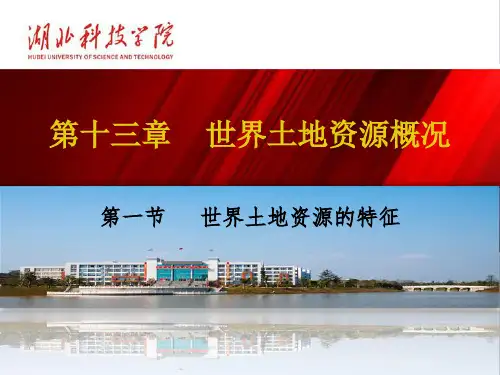 13.1世界土地资源的特征