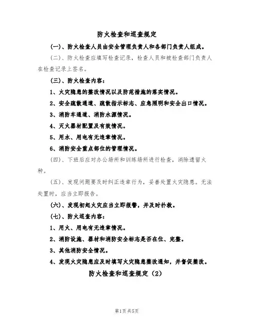 防火检查和巡查规定(5篇)