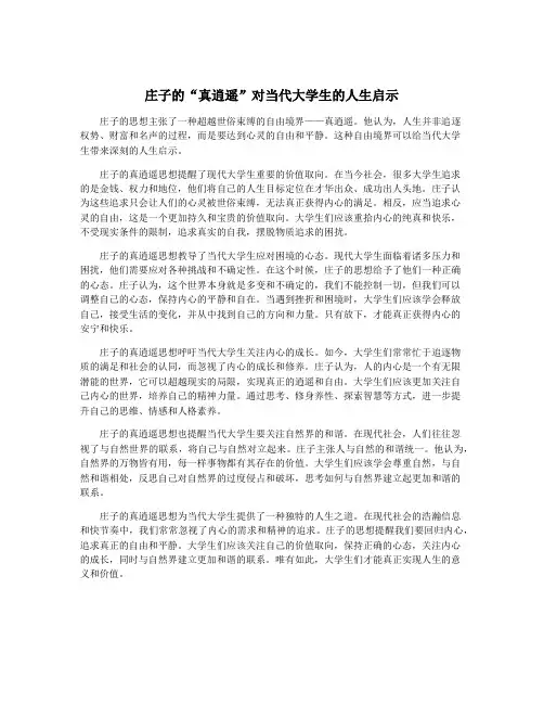庄子的“真逍遥”对当代大学生的人生启示